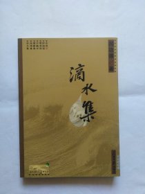 滴水集（正书口下角发黄）