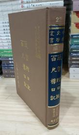 中国史学丛书：蔬香馆日记、百尺楼日记（影印清稿本，精装一册全）