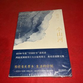 小山河