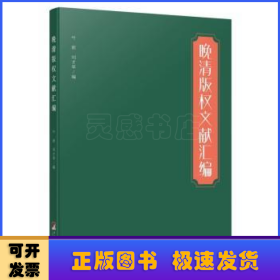 晚清版权文献汇编（本书对研究晚清版权史、出版史和中外文化交流史具有较大的参考价值）