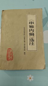 《串雅内编》选注