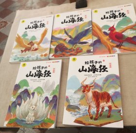 写给孩子的山海经 （2一6）五本合售