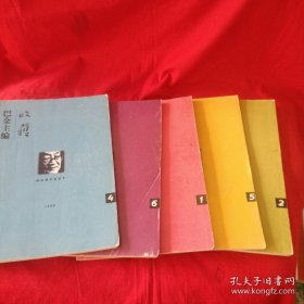 《收获》杂志。1999年第一.二.三.四.五.六期。先锋派作家代表作品集结。