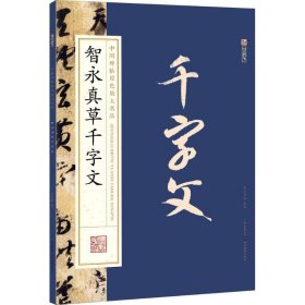 【正版图书】墨点字帖：中国碑帖原色放大名品 智永真草千字文 毛笔书法字帖碑帖