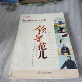 中欧经管系列：中欧经管系列·中欧商业评论精选集：领导范儿