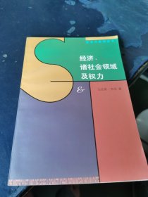 经济、诸社会领域及权力（第2卷）：韦伯文选第二卷