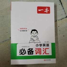 一本 小学英语必备词汇