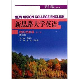 【二手】新思路大学英语 视听说教程 第三册(第二版)何玲//张汾喜9787300195681