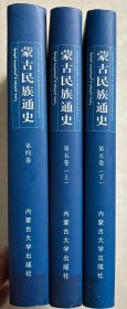 蒙古民族通史（第四卷）（第五卷上下册）