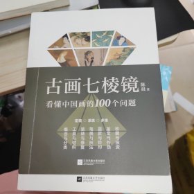 古画七棱镜