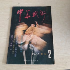 中华武术 1983 2 季刊