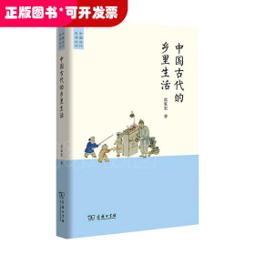 中國古代的鄉(xiāng)里生活