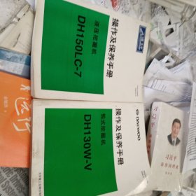 液压挖掘机DH150LC一7，DH130W一V，操作及保养手册，二册合售，16开