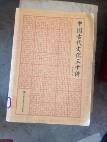 中国大百科全书出版社 中国古代文化三十讲