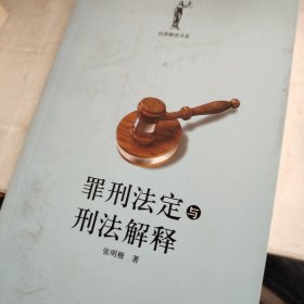 罪刑法定与刑法解释