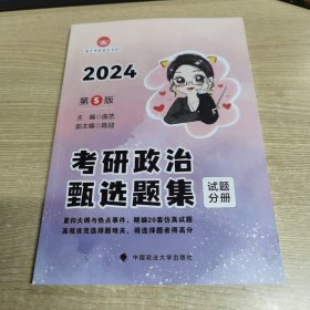 2024曲艺考研政治甄选题集 试题分册