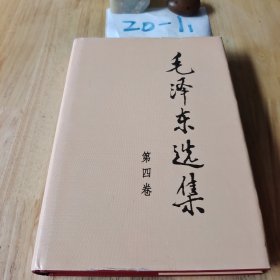 毛泽东选集 第四卷