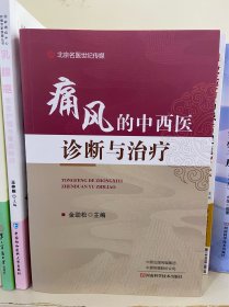 痛风的中西医诊断与治疗