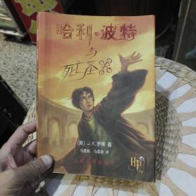 【一版一印】哈利·波特与死亡圣器  [英]罗琳（Rowling J.K.）  著；马爱农、马爱新  译  人民文学出版社9787020063659