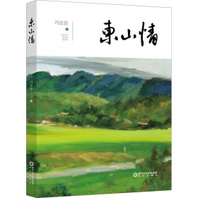 保证正版 东山情 冯忠良 9787552560503 阳光出版社