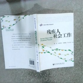 残疾人社会工作