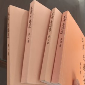 毛泽东选集第一至第四卷