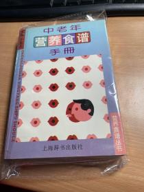 中老年营养食谱手册 保证正版 照片实拍 J65