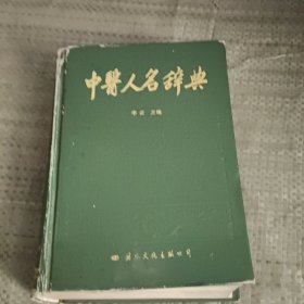中医人名词典