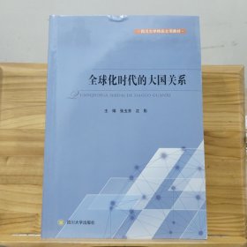 全球化时代的大国关系/四川大学精品立项教材