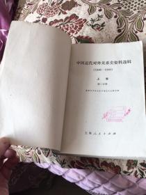 中国近代对外关系史资料选编 （1840-1949）（上卷第二分册）（上海人民出版社1977年 一版一印）