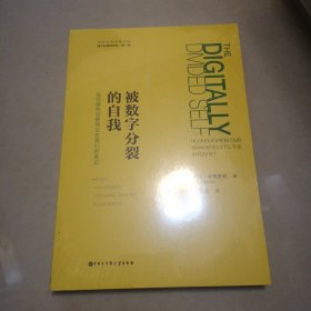 媒体环境学译丛——被数字分裂的自我