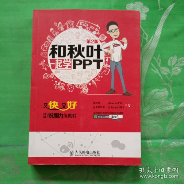 和秋叶一起学PPT：又快又好打造说服力幻灯片