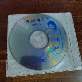 鬼狐新传之阴魔大法VCD