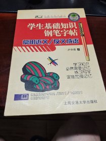 学生基础知识钢笔字帖：常用近义反义成语
