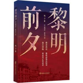 黎明前夕 历史、军事小说 秋子 新华正版