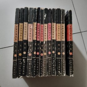 十万个为什么【1980年版全14册，只有13本合售缺一本物理1】