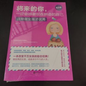 将来的你，一定会感谢现在拼命的自己（女孩版）