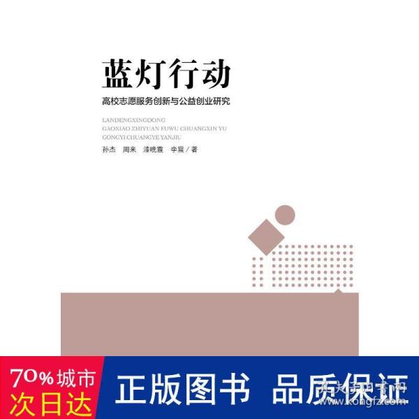 蓝灯行动 高校志愿服务创新与公益创业教育耦合性研究