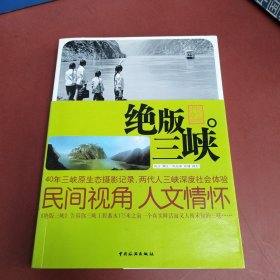 中国乡土影像：绝版三峡