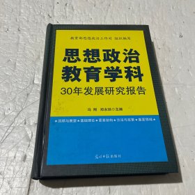 思想政治教育学科30年发展研究报告