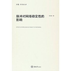 【正版新书】脉冲对网络稳定性的影响