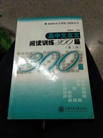 高中文言文阅读训练300篇(第二版)，2010年第2版，大32开