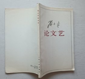 邓小平论文艺