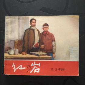 老版连环画《红岩》(三)上海人民美术出版1978年二版精品