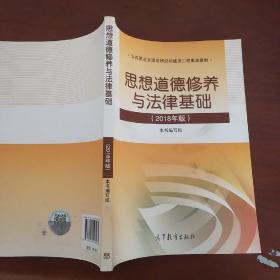 思想道德修养与法律基础:2018年版