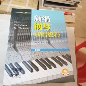 新编钢琴基础教程（套装版）（全十册） 扫码赠送音频 新钢基 上海音乐出版社