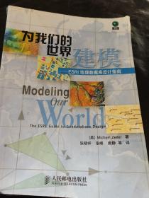 为我们的世界建模 地理数据库设计指南 有水印