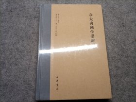 章太炎国学讲演录
