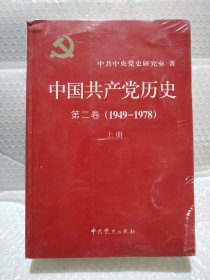 中国共产党历史（第二卷）：第二卷(1949-1978)