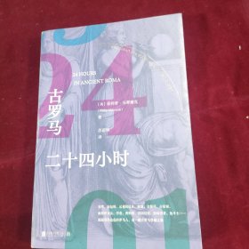 古罗马二十四小时